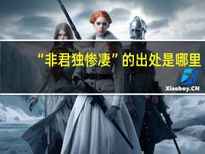 “非君独惨凄”的出处是哪里