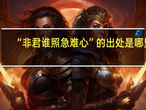 “非君谁照急难心”的出处是哪里