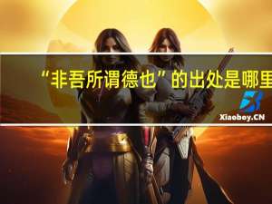 “非吾所谓德也”的出处是哪里