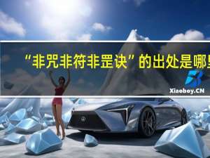 “非咒非符非罡诀”的出处是哪里