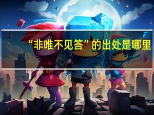 “非唯不见答”的出处是哪里