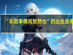 “非因事佛而致然也”的出处是哪里