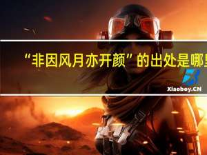 “非因风月亦开颜”的出处是哪里
