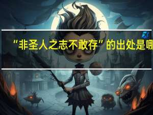 “非圣人之志不敢存”的出处是哪里