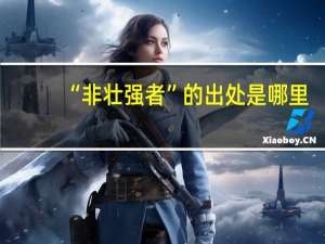 “非壮强者”的出处是哪里