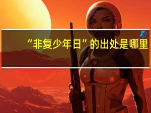 “非复少年日”的出处是哪里