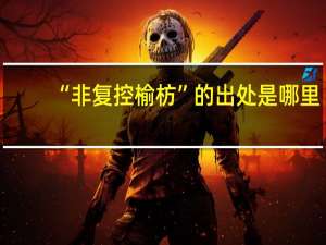 “非复控榆枋”的出处是哪里