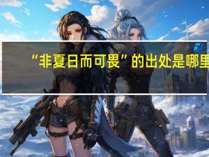 “非夏日而可畏”的出处是哪里