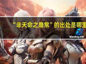 “非天命之靡常”的出处是哪里