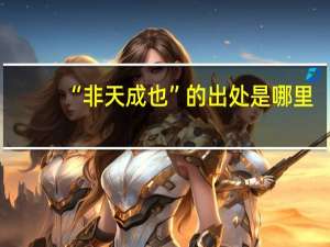 “非天成也”的出处是哪里