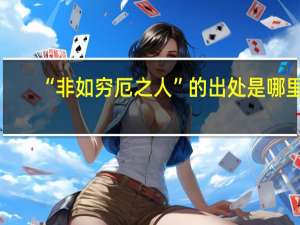 “非如穷厄之人”的出处是哪里
