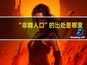 “非媺人口”的出处是哪里