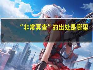 “非常冥杳”的出处是哪里