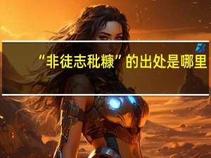 “非徒志秕糠”的出处是哪里