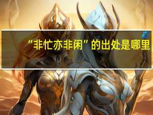 “非忙亦非闲”的出处是哪里