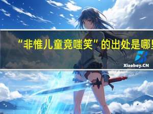 “非惟儿童竞嗤笑”的出处是哪里