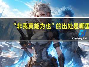 “非我莫能为也”的出处是哪里