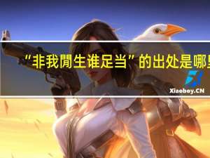 “非我閒生谁足当”的出处是哪里