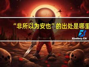 “非所以为安也”的出处是哪里