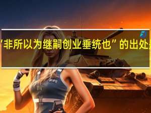 “非所以为继嗣创业垂统也”的出处是哪里
