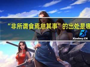 “非所谓食焉怠其事”的出处是哪里