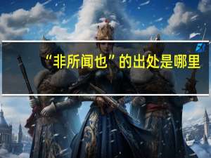 “非所闻也”的出处是哪里
