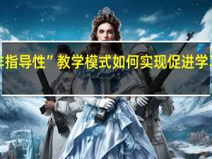 “非指导性”教学模式如何实现促进学习的目标
