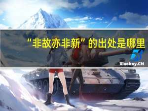 “非故亦非新”的出处是哪里