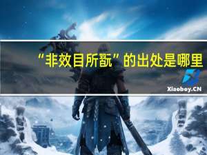 “非效目所翫”的出处是哪里