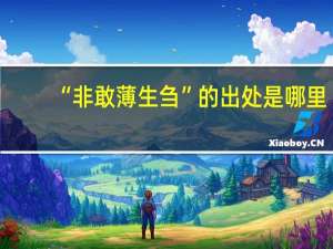 “非敢薄生刍”的出处是哪里