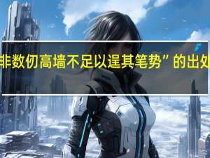 “非数仞高墙不足以逞其笔势”的出处是哪里