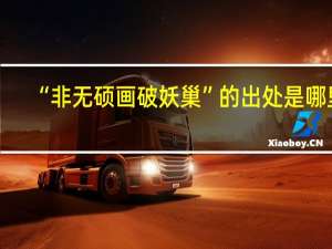 “非无硕画破妖巢”的出处是哪里