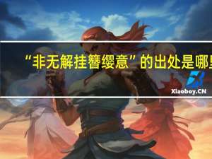 “非无解挂簪缨意”的出处是哪里