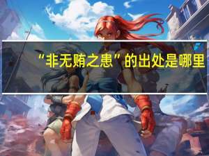 “非无贿之患”的出处是哪里
