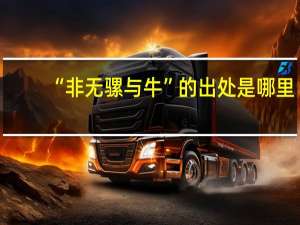“非无骡与牛”的出处是哪里