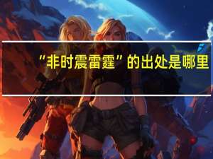 “非时震雷霆”的出处是哪里