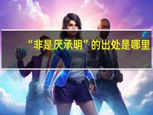 “非是厌承明”的出处是哪里