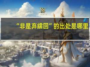 “非是弃繻回”的出处是哪里