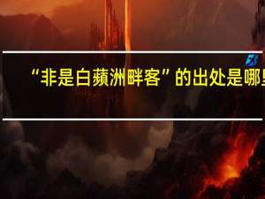 “非是白蘋洲畔客”的出处是哪里