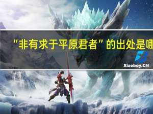 “非有求于平原君者”的出处是哪里