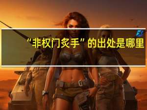 “非权门炙手”的出处是哪里