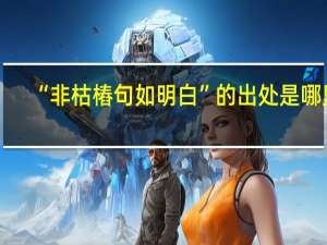 “非枯樁句如明白”的出处是哪里