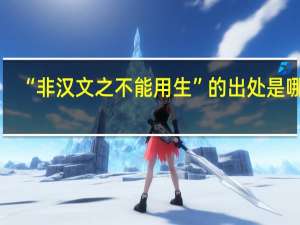 “非汉文之不能用生”的出处是哪里