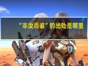 “非汝而谁”的出处是哪里