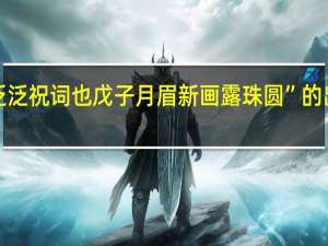 “非泛泛祝词也戊子月眉新画露珠圆”的出处是哪里