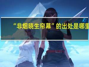 “非烟晓生帘幕”的出处是哪里