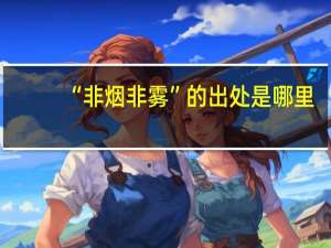 “非烟非雾”的出处是哪里