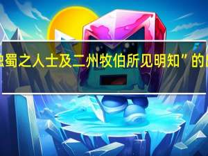 “非独蜀之人士及二州牧伯所见明知”的出处是哪里