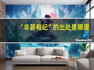 “非甚有纪”的出处是哪里