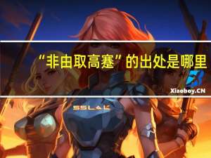 “非由取高蹇”的出处是哪里